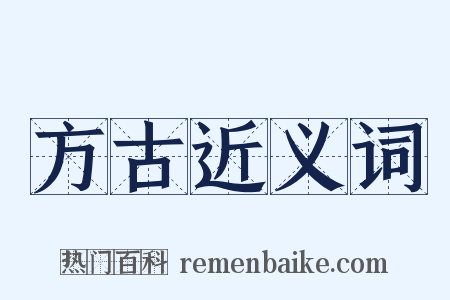 方古近义词是什么意思的图片